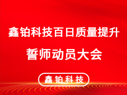 效率是生命、質(zhì)量是根本、立安思危、創(chuàng)新求存